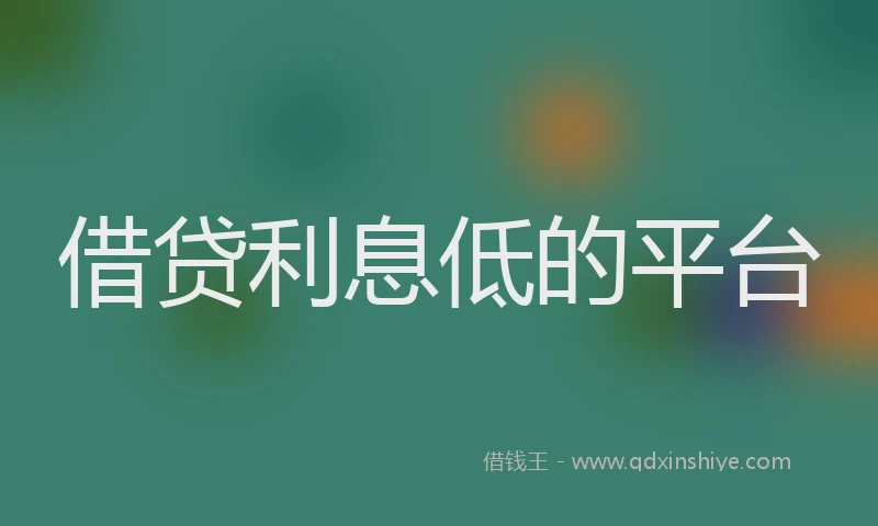 借贷利息低的平台