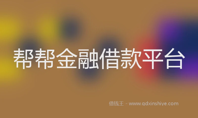 帮帮金融借款平台