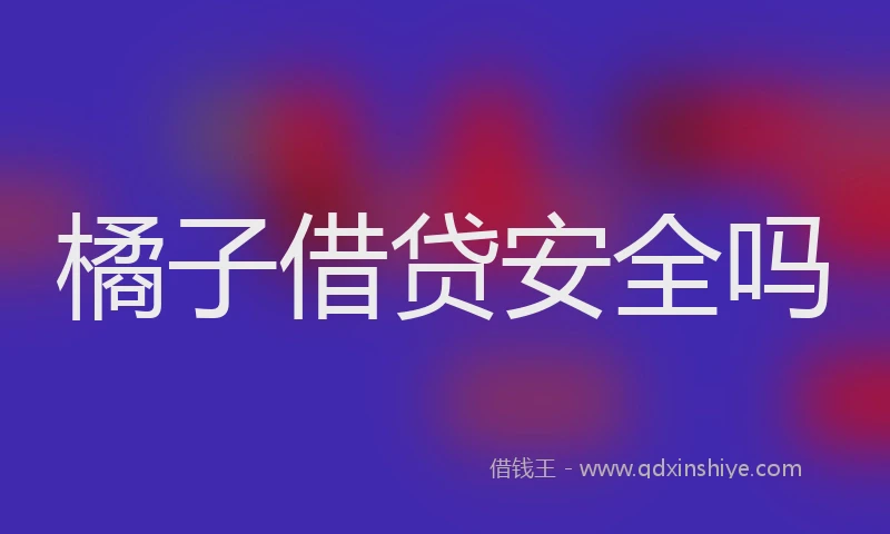 橘子借贷安全吗