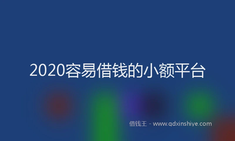 2020容易借钱的小额平台