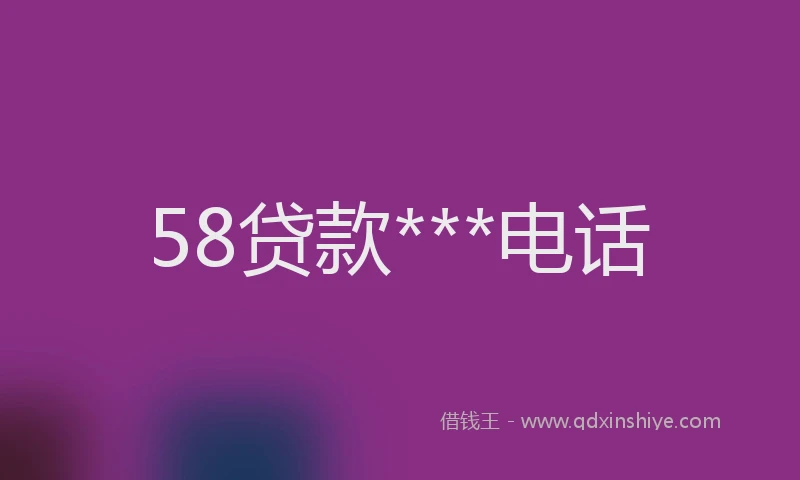 58贷款***电话