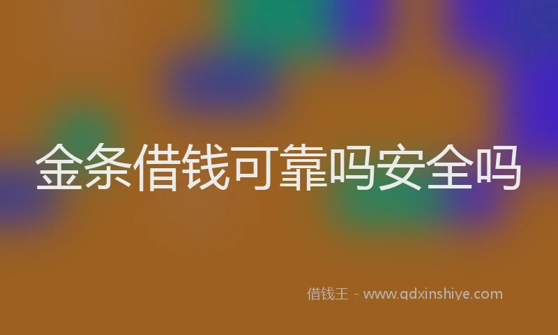 金条借钱可靠吗安全吗