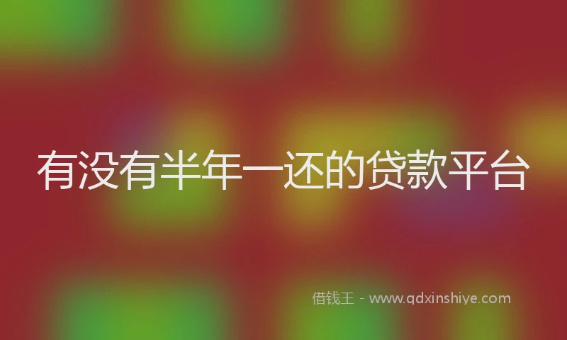 有没有半年一还的贷款平台