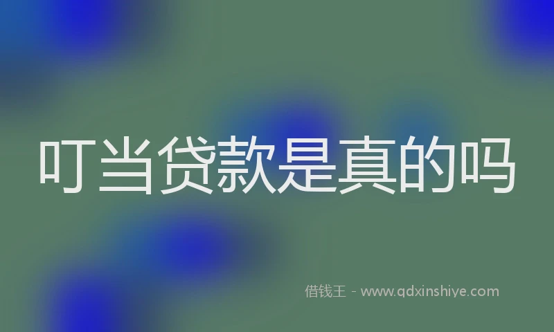 叮当贷款是真的吗