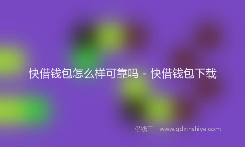 快借钱包怎么样可靠吗 - 快借钱包下载