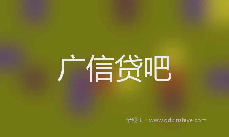 广信贷吧