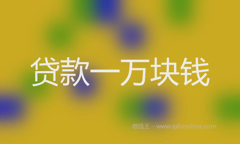 贷款一万块钱