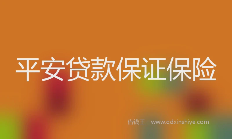平安贷款保证保险