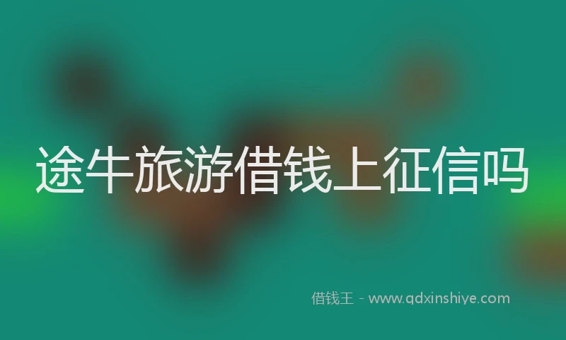 途牛旅游借钱上征信吗
