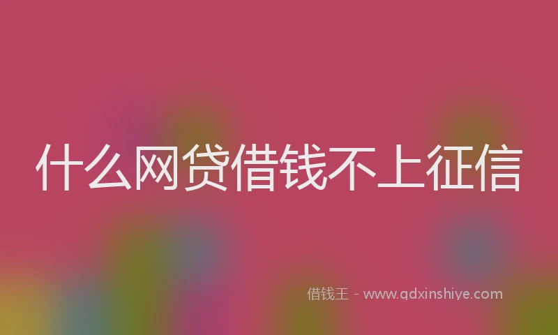 什么网贷借钱不上征信