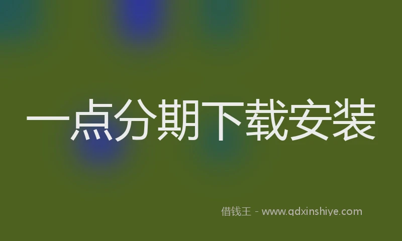一点分期下载安装