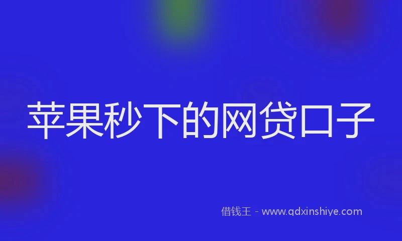 苹果秒下的网贷口子