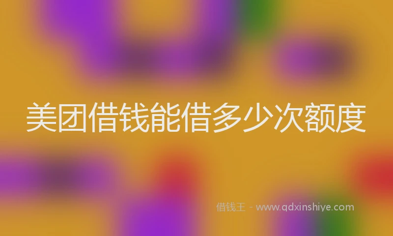 美团借钱能借多少次额度