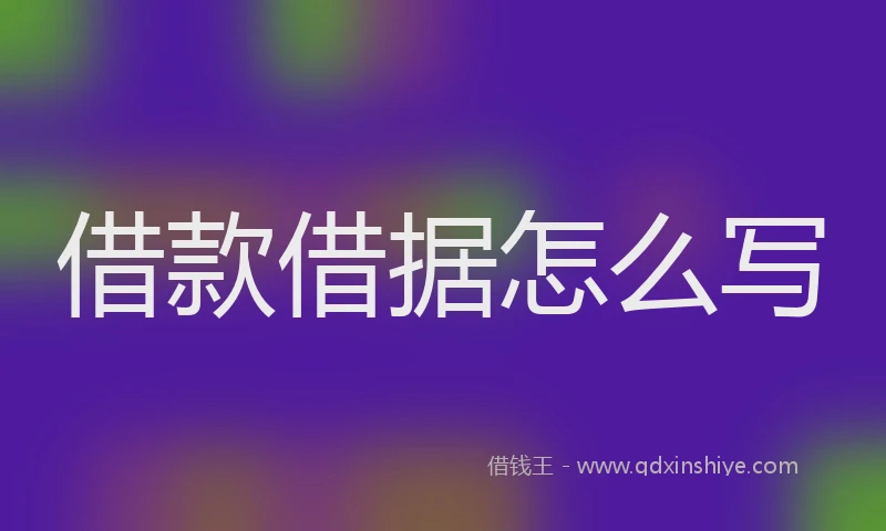 借款借据怎么写