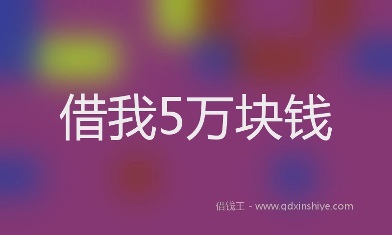 借我5万块钱
