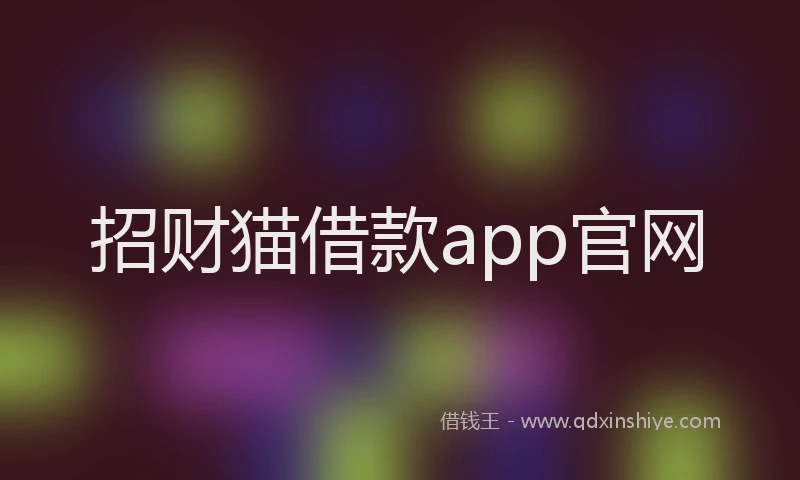 招财猫借款app官网