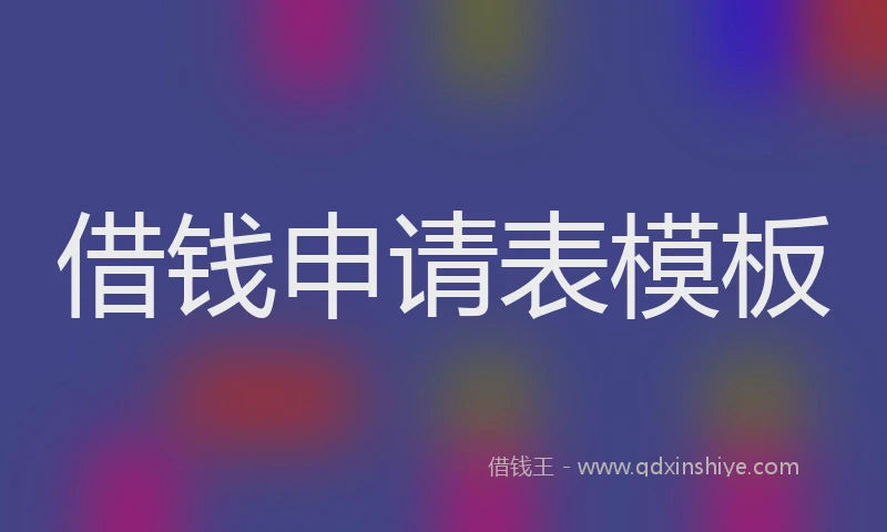 借钱申请表模板