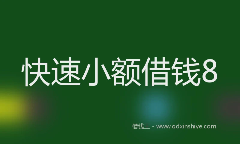 快速小额借钱8