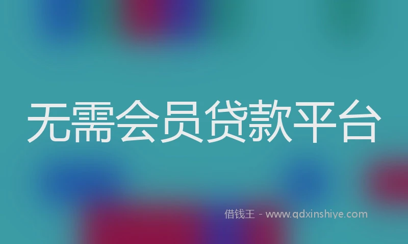 无需会员贷款平台