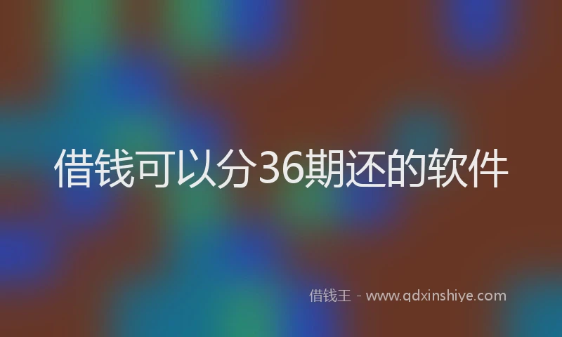借钱可以分36期还的软件