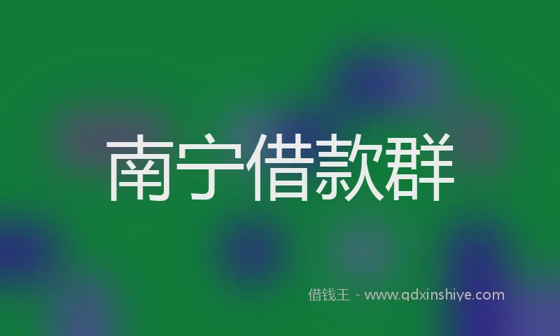 南宁借款群