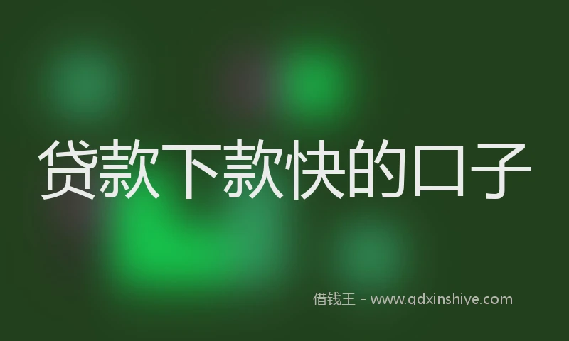 贷款下款快的口子