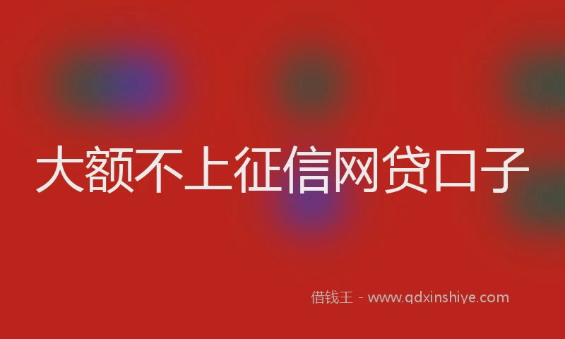 大额不上征信网贷口子