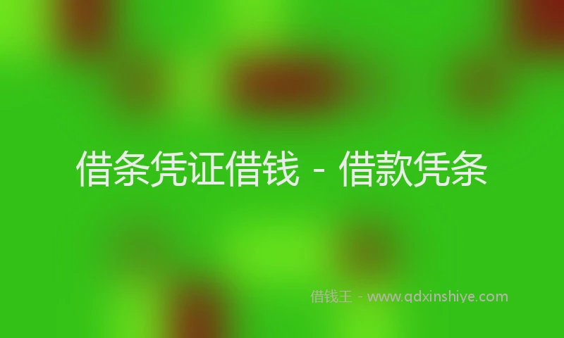 借条凭证借钱 - 借款凭条