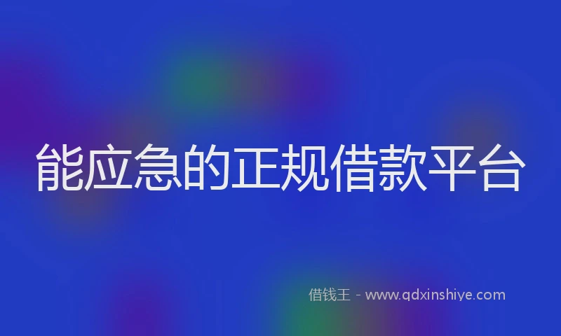 能应急的正规借款平台