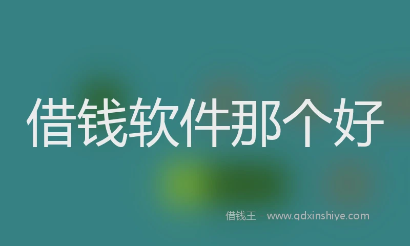 借钱软件那个好