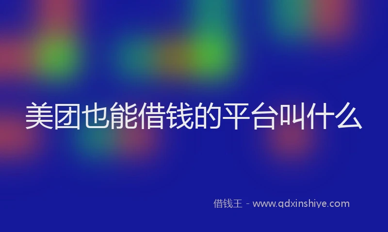 美团也能借钱的平台叫什么