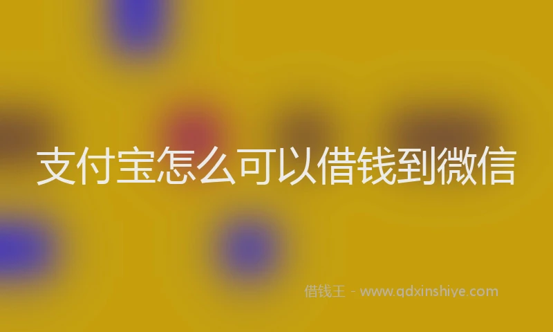 支付宝怎么可以借钱到微信