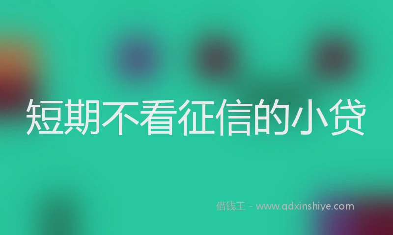 短期不看征信的小贷