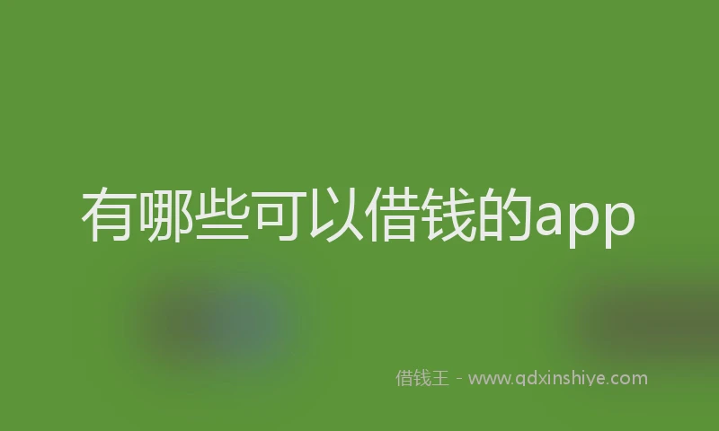 有哪些可以借钱的app