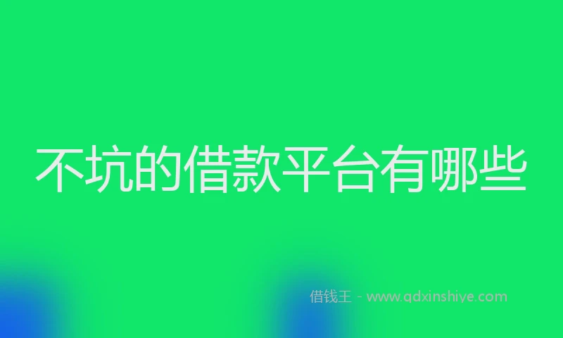 不坑的借款平台有哪些