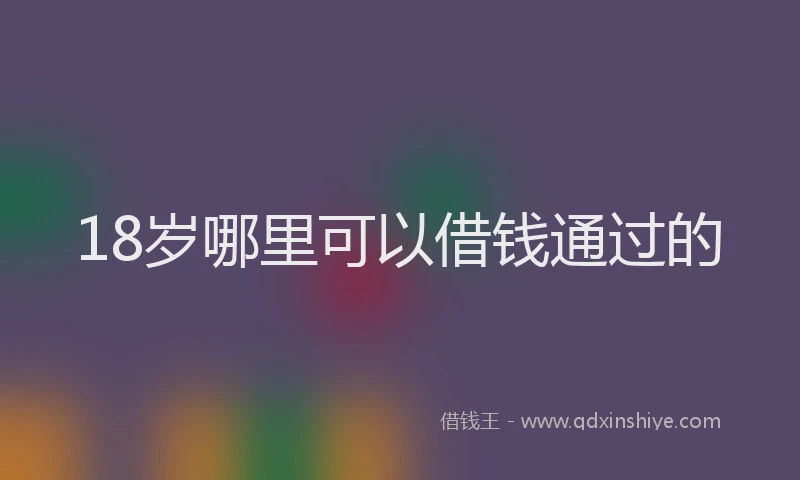 18岁哪里可以借钱通过的