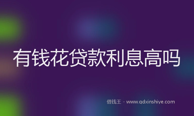 有钱花贷款利息高吗
