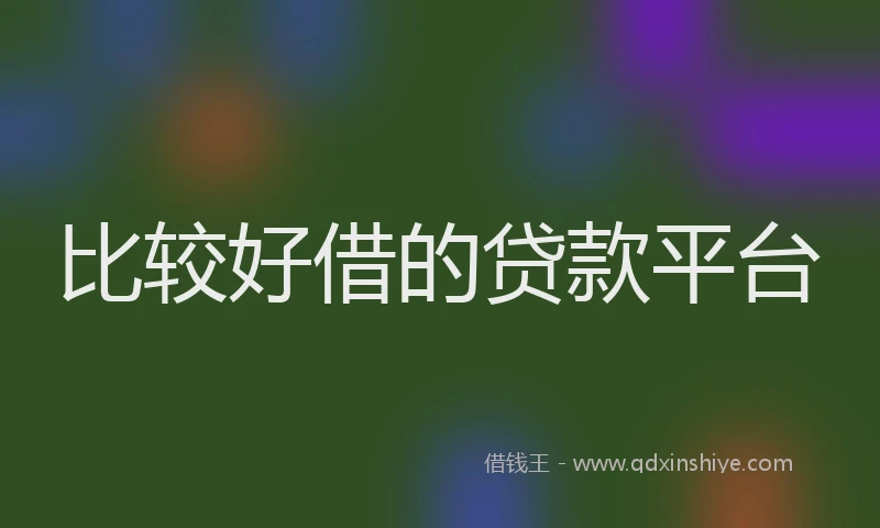 比较好借的贷款平台