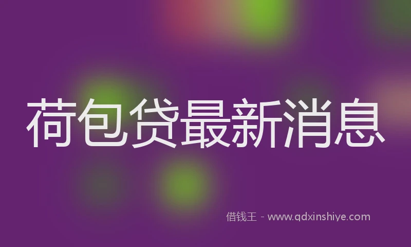 荷包贷最新消息