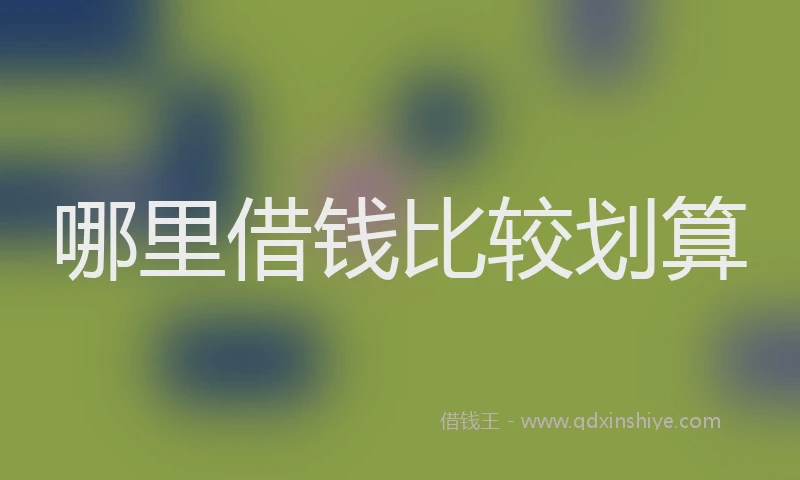 哪里借钱比较划算