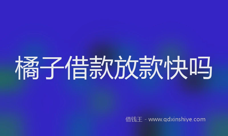 橘子借款放款快吗