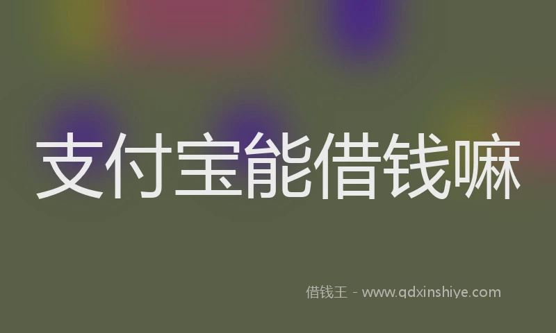 支付宝能借钱嘛