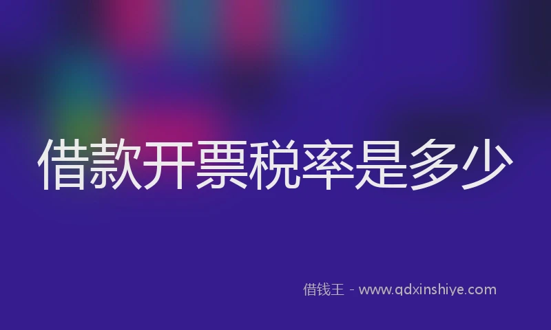 借款开票税率是多少