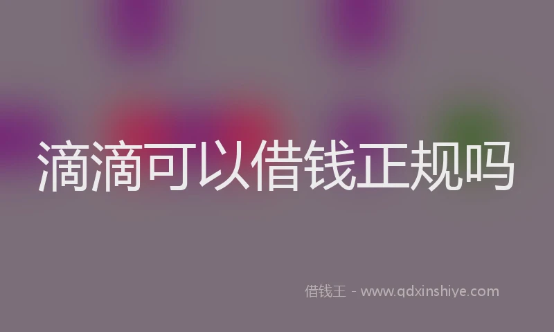 滴滴可以借钱正规吗