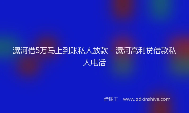漯河借5万马上到账私人放款 - 漯河高利贷借款私人电话