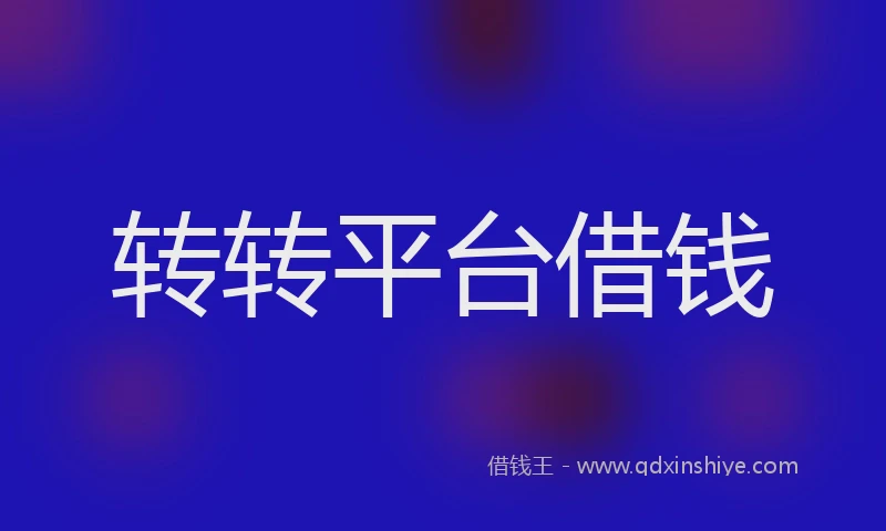 转转平台借钱
