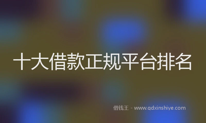 十大借款正规平台排名