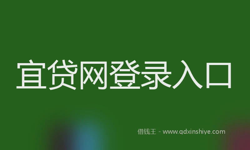 宜贷网登录入口