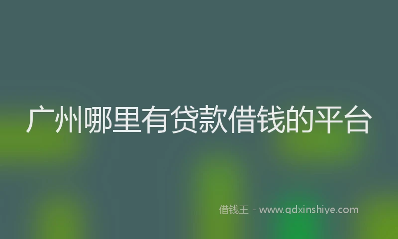 广州哪里有贷款借钱的平台