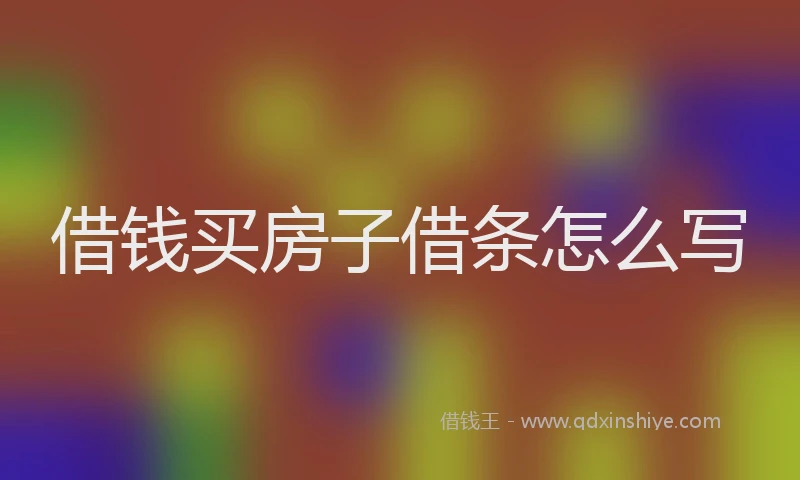 借钱买房子借条怎么写